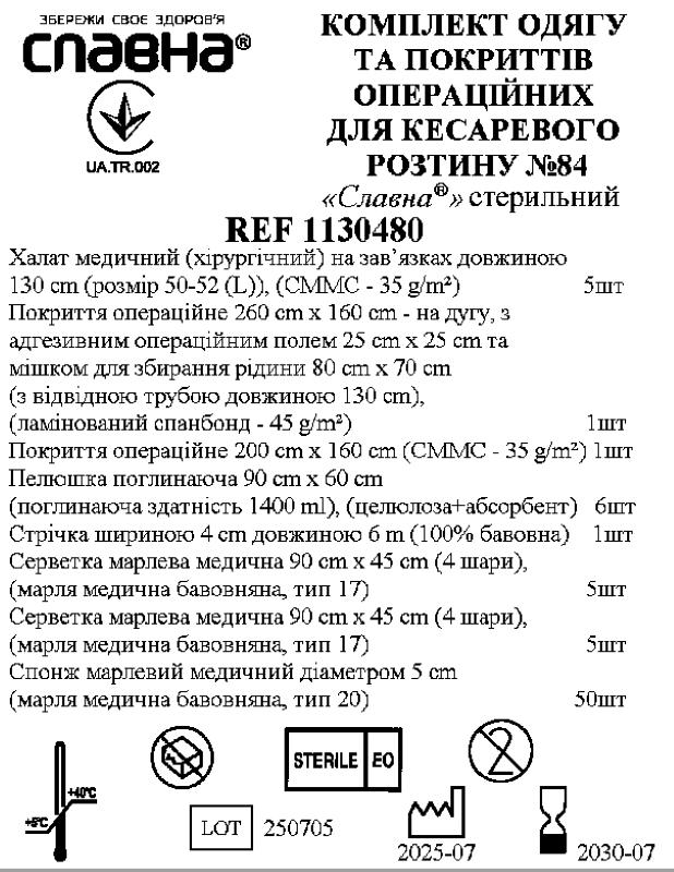 Комплект одягу та покриттів операційних для кесаревого розтину №84 «Славна®» стерильний
